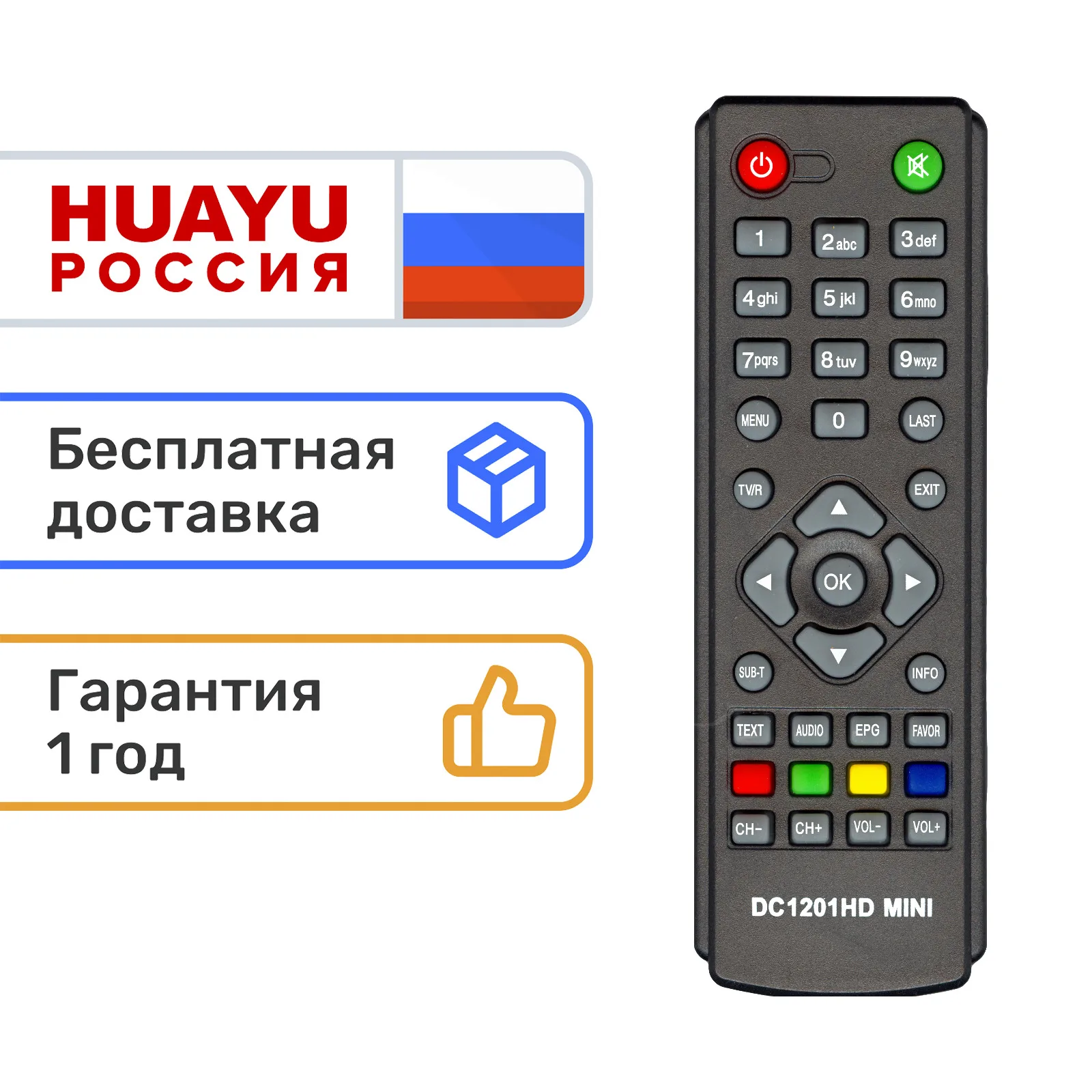 Пульт HUAYU DC1201HD mini для приставок D-Color DVB-T2/DC700HD DVB-T2/DC911HD DVB-T2 | Электроника
