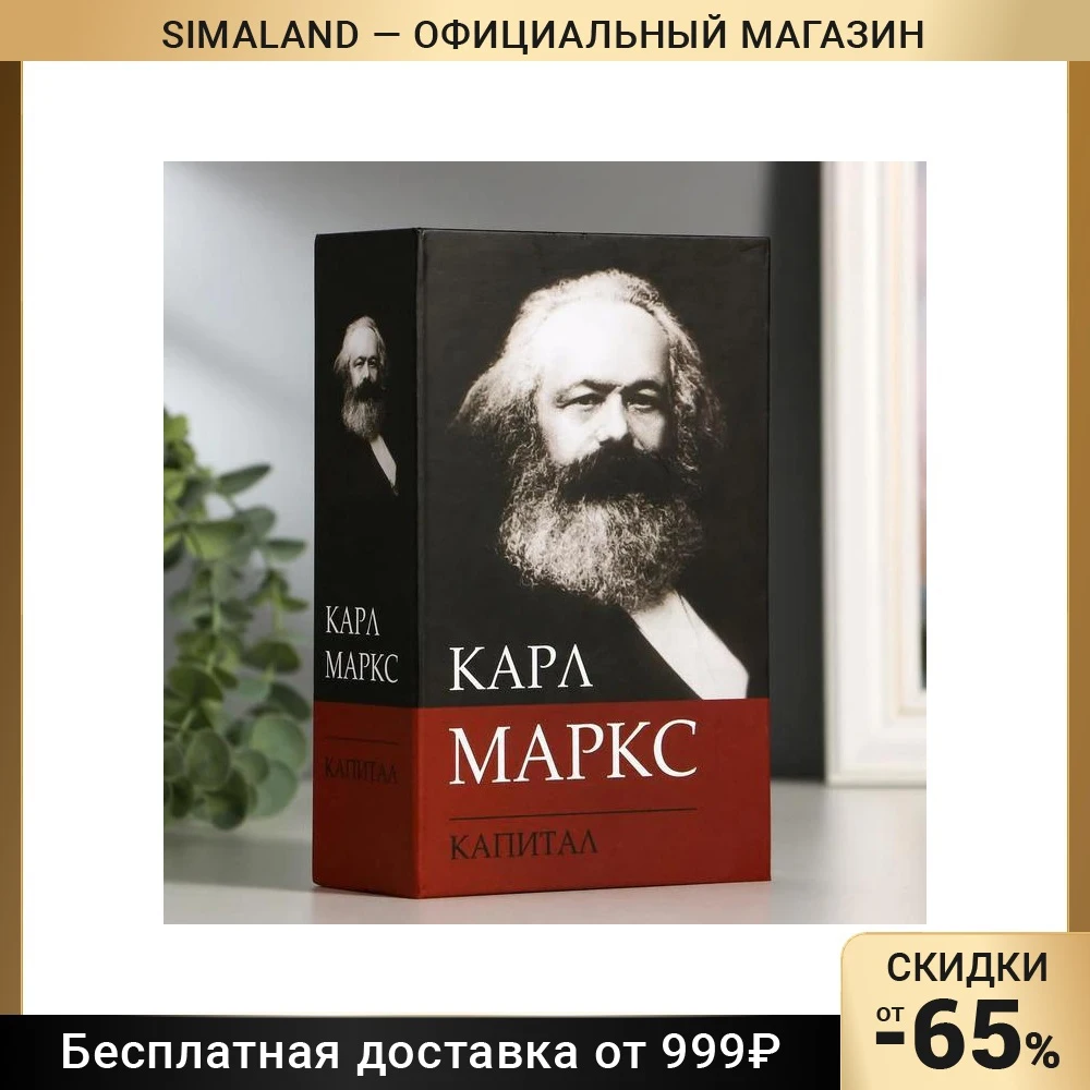 Безопасная книга К. Маркс "Капитал" 5,5х11,5х18 см с замком на ключ 5306661 Скрытые сейфы Домашний декор Декоративные копилки для денег Ящики Сад.