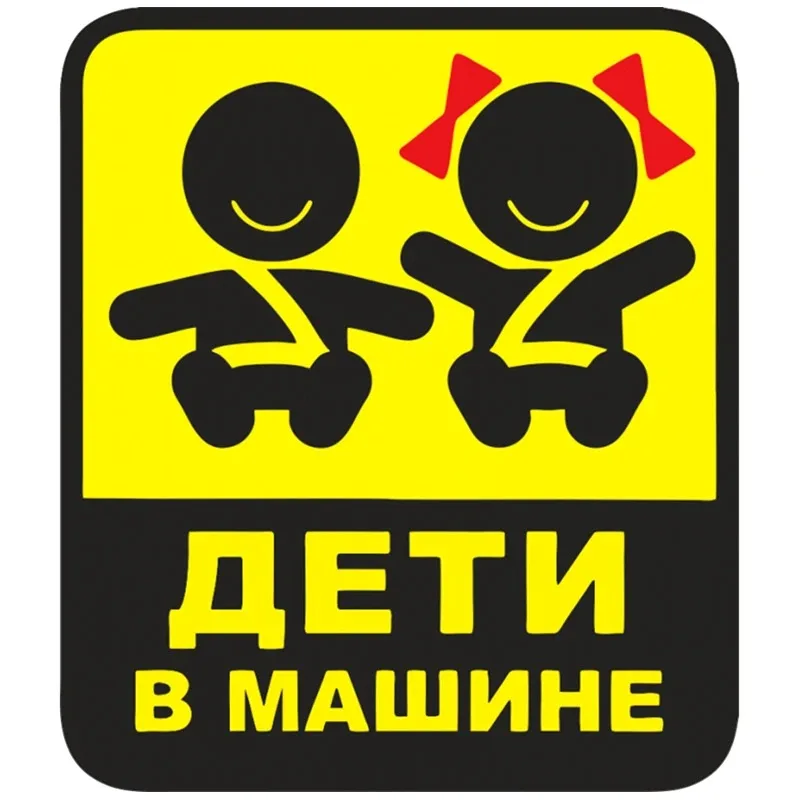 

Дети в машине забавные красочные наклейки ПВХ печатные наклейки авто наклейки для бампера окна украшения автомобиля 15*17 см ПВХ KK