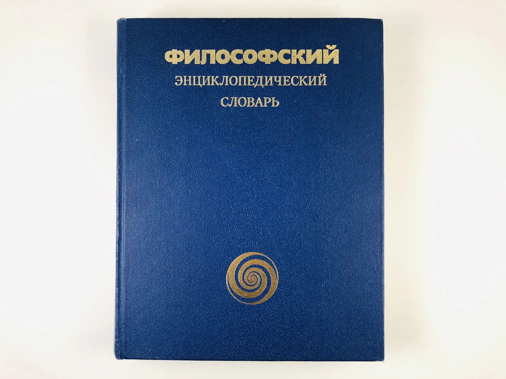 Философия энциклопедический словарь 2010. Философская энциклопедия 1983. Философская энциклопедия 1983. Философский энциклопедический словарь 2010. Философская энциклопедия 1983.