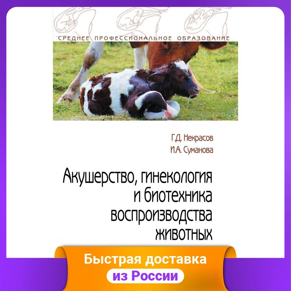 Акушерство гинекология и биотехника воспроизводства животных. Учебное пособие |