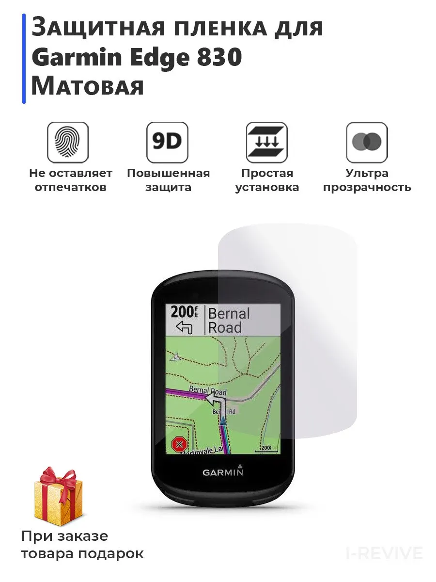 Гидрогелевая защитная плёнка для Garmin Edge 830 матовая не стекло на дисплей