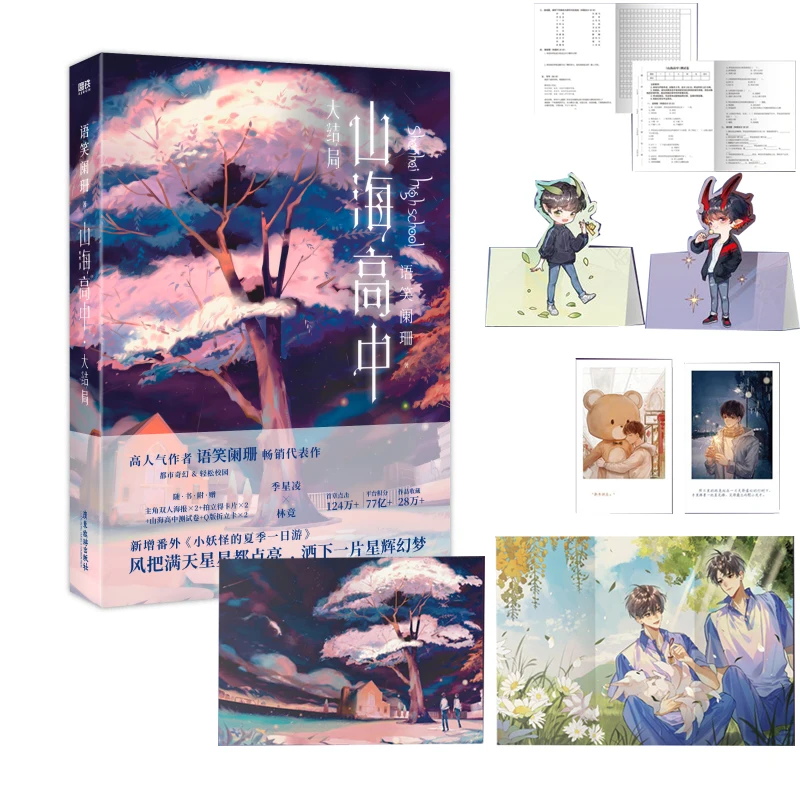 Фото Новый оригинальный роман для средней школы Шань Хай, том 2, Ji Xingling, Lin Jing Campus Fantasy, китайская художественная книга BL №2