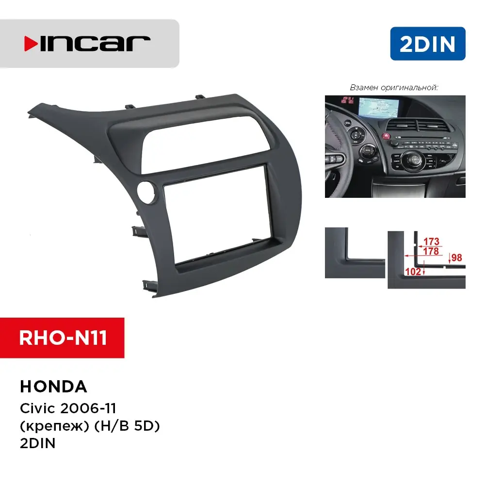 Переходная рамка Honda Civic 2006-11 2din (крепеж) (H/B 5D) (Incar RHO-N11) | Автомобили и мотоциклы