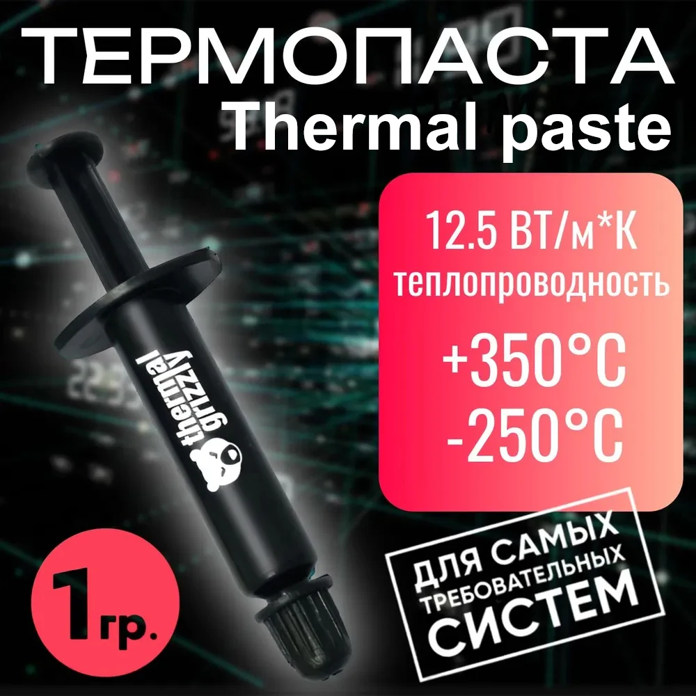 Thermal Grizzly Kryonaut высокоэффективная термопаста для охлаждения всех процессоров