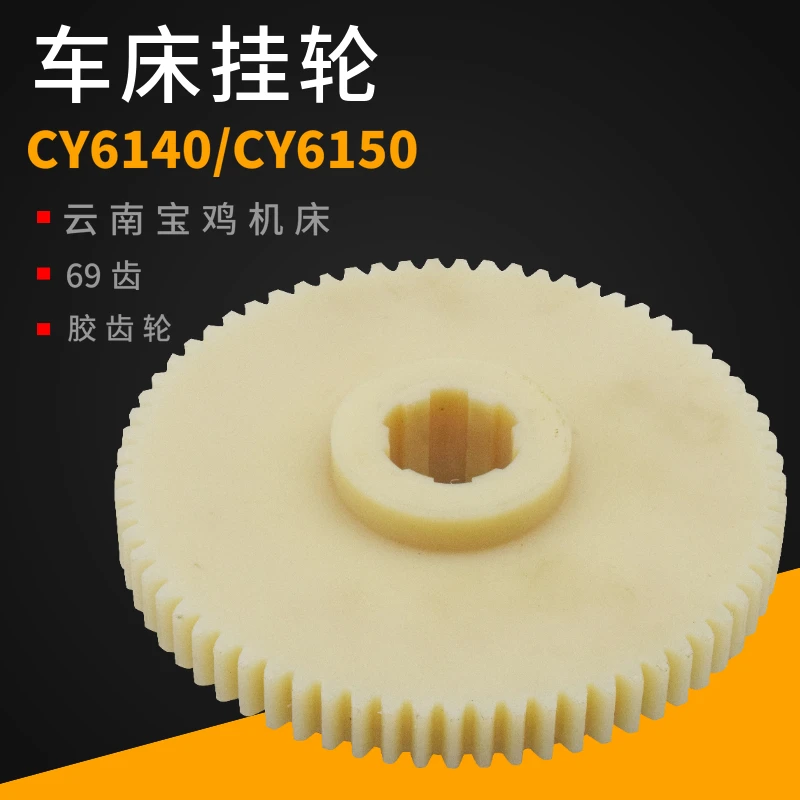 

CY6140/CY6150 Z69 зубья M2/2,25 бакелитовая шестерня, подвесное колесо, аксессуары для токарного станка