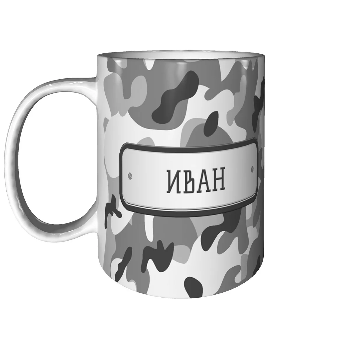 Mug Ivan camouflage gray-with acknowledgement of the love mug ванечка ваня | Mugs