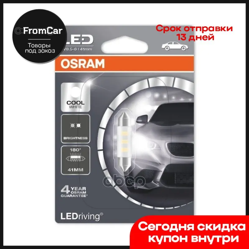 6441cw-01b_лампа Светодиод.Standart (C5w) 6000k 41mm 0.5w 12v Sv8.5-8 Холодный Белый 1шт.В Блист. Osram арт.
