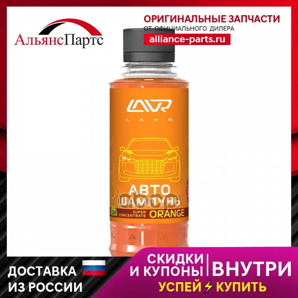 Снято Автошампунь Orange (Суперконцентрат) Lavr Auto Shampoo 185мл Ln2295 арт. - купить по