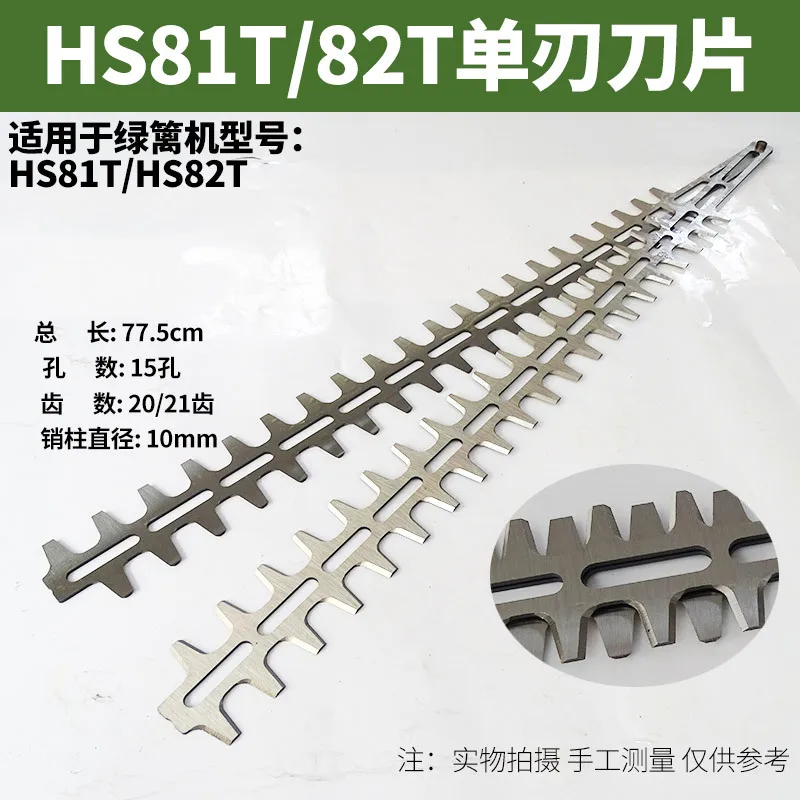 Лезвия для машинки подрезания живой изгороди STIHL HS81 HS82