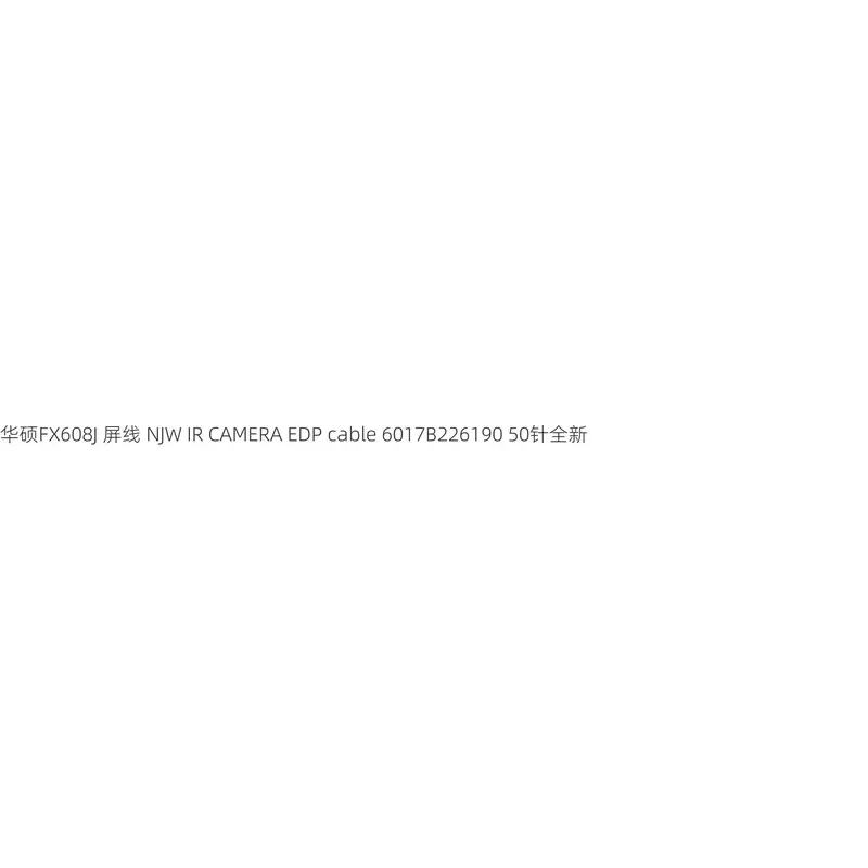 Кабель для экрана ASUS FX608J, кабель NJW IR CAMERA EDP 6017B2261901, 50 контактов, новый (art.: 3920dcc16781b) - 3920dcc16781b