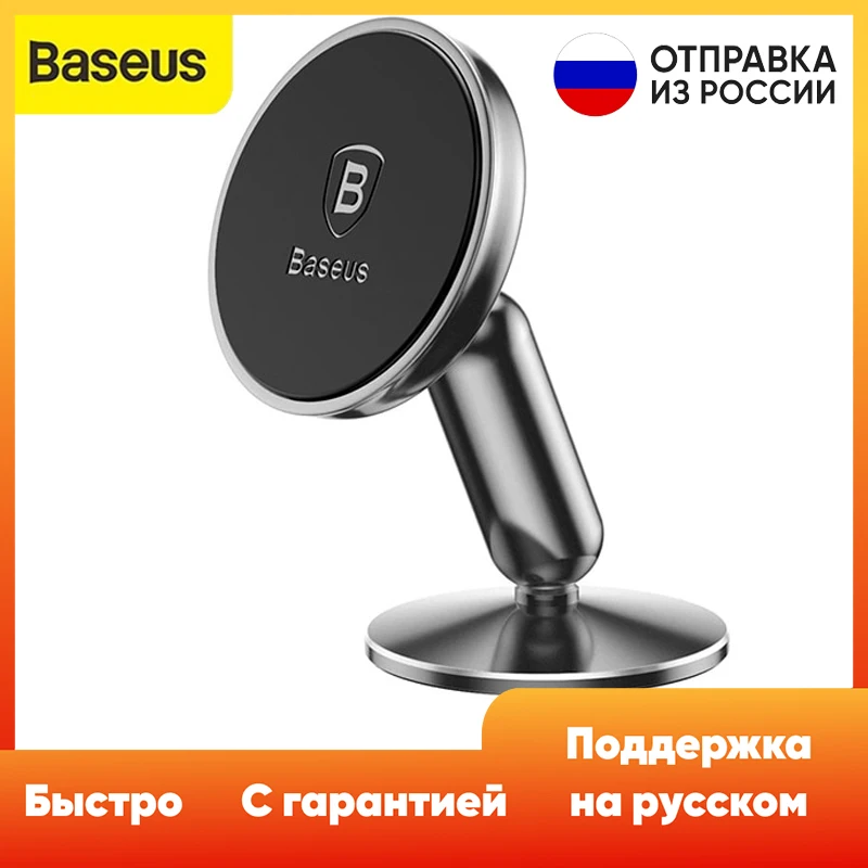 Магнитный держатель телефона Baseus автомобильный 360 градусов универсальный для