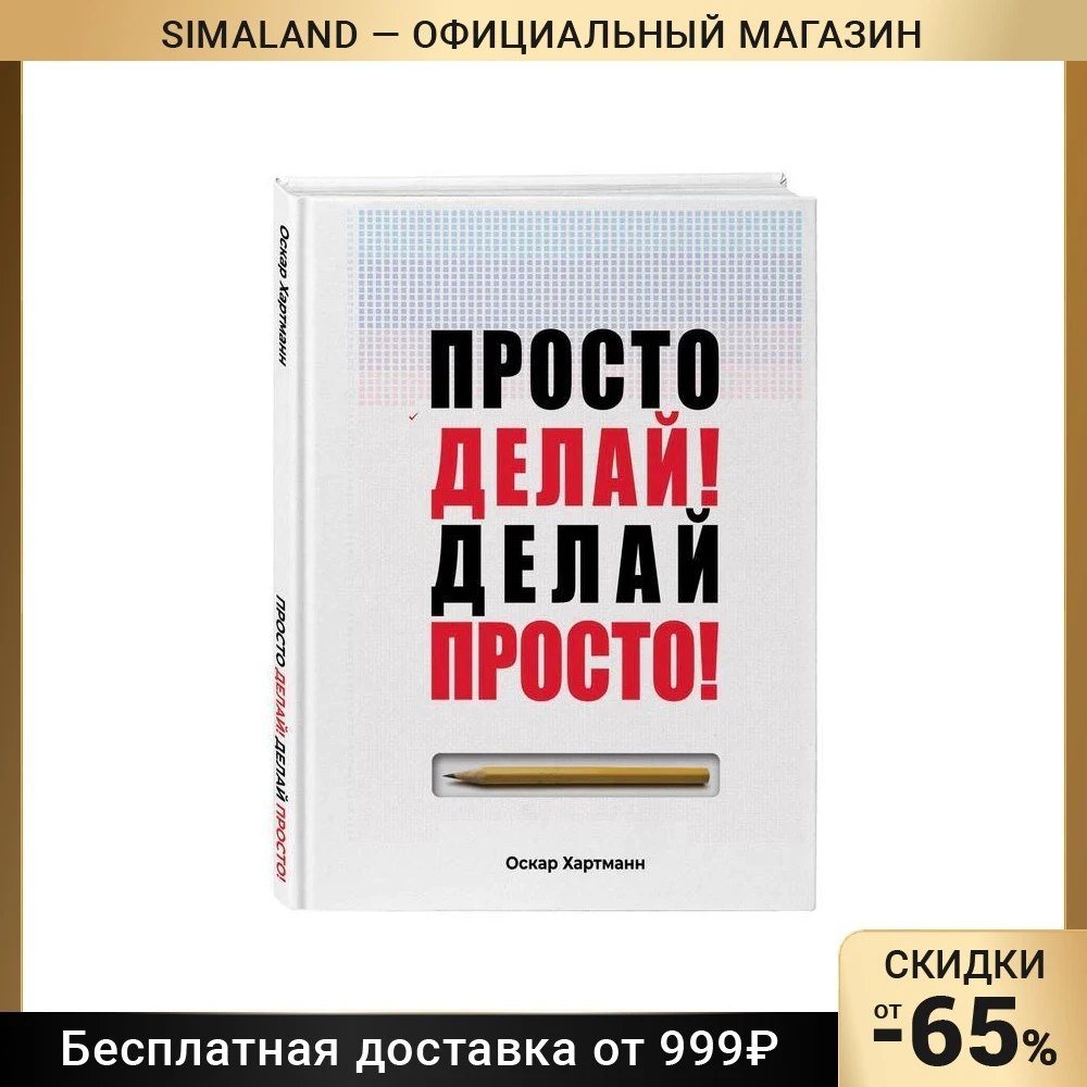 Оскар хартманн просто делай. Когда сделал всё что мог. Делай просто делай оскар хартманн. Просто делай. Порах сделать это проще простого.