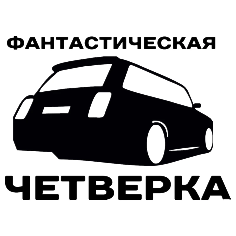 

14,5*20 см Автомобильная наклейка фантастические четыре автомобильные наклейки s