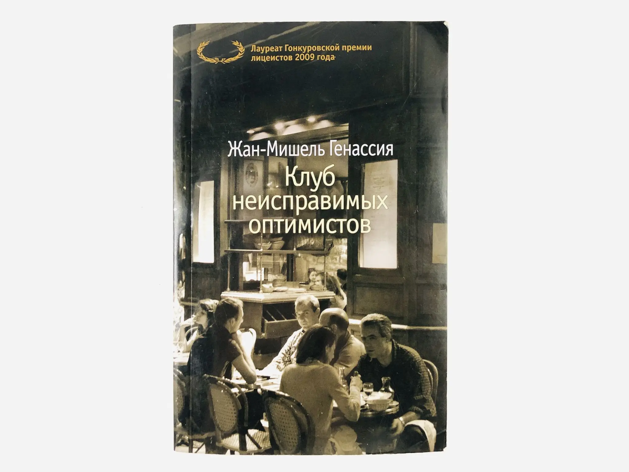 Клуб неисправимых оптимистов читать. Клуб неисправимых оптимистов.