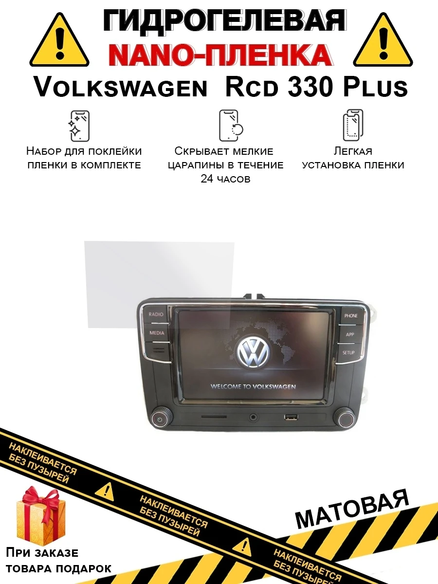 Гидрогелевая защитная плёнка для Volkswagen Rcd 330 Plus матовая на дисплей не стекло |