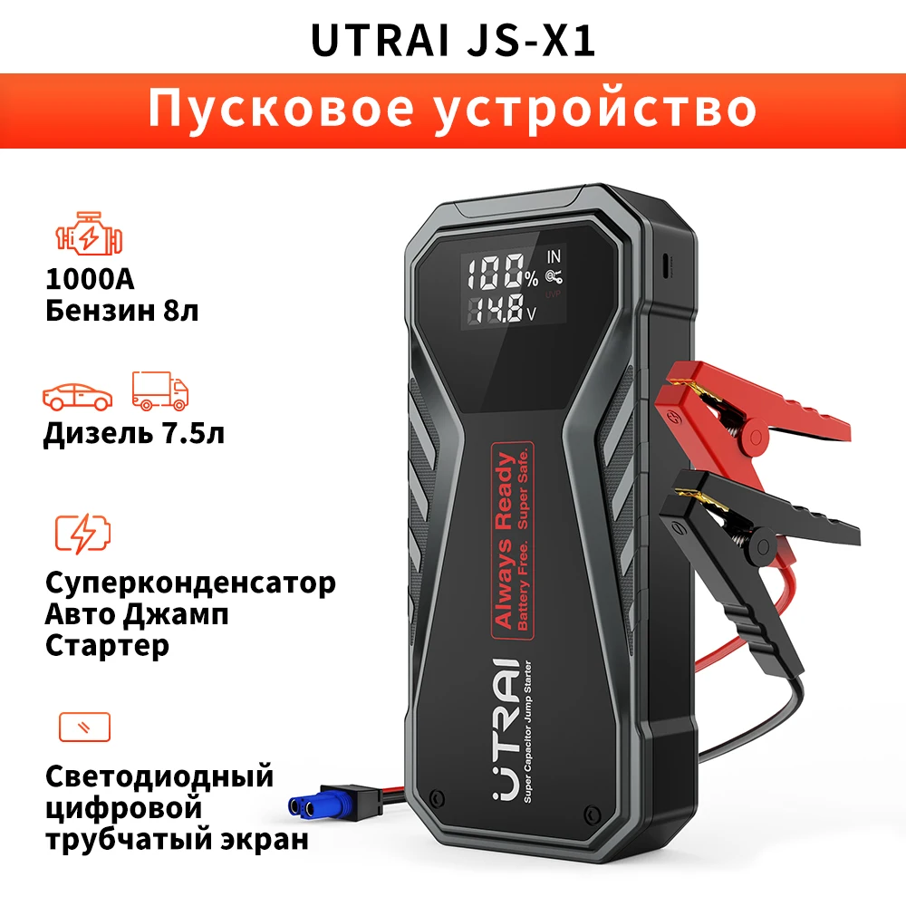 Суперконденсаторный стартер UTRAI JS-X1