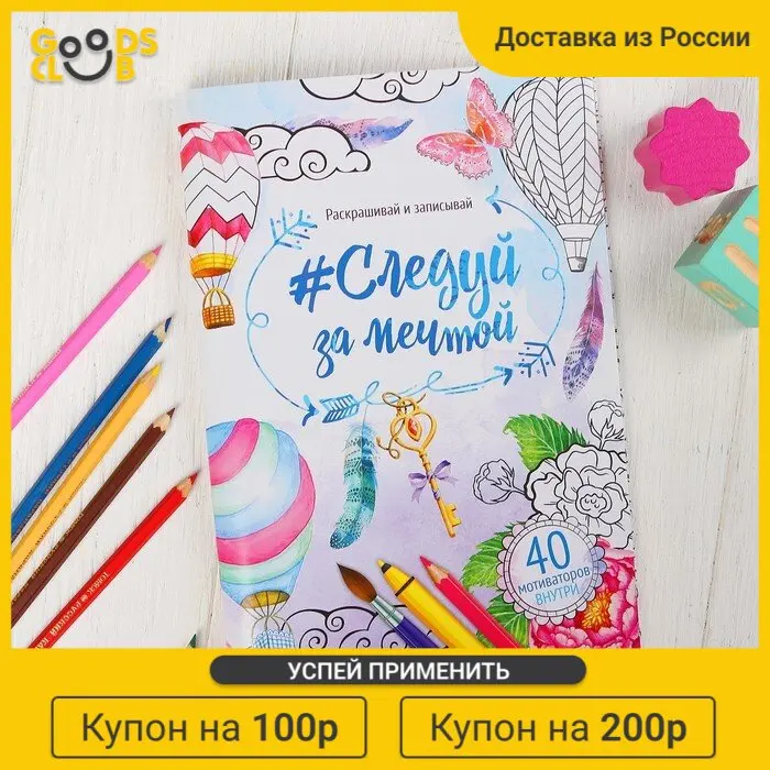 Раскраска антистресс альбом Следуй за мечтой 48 стр |