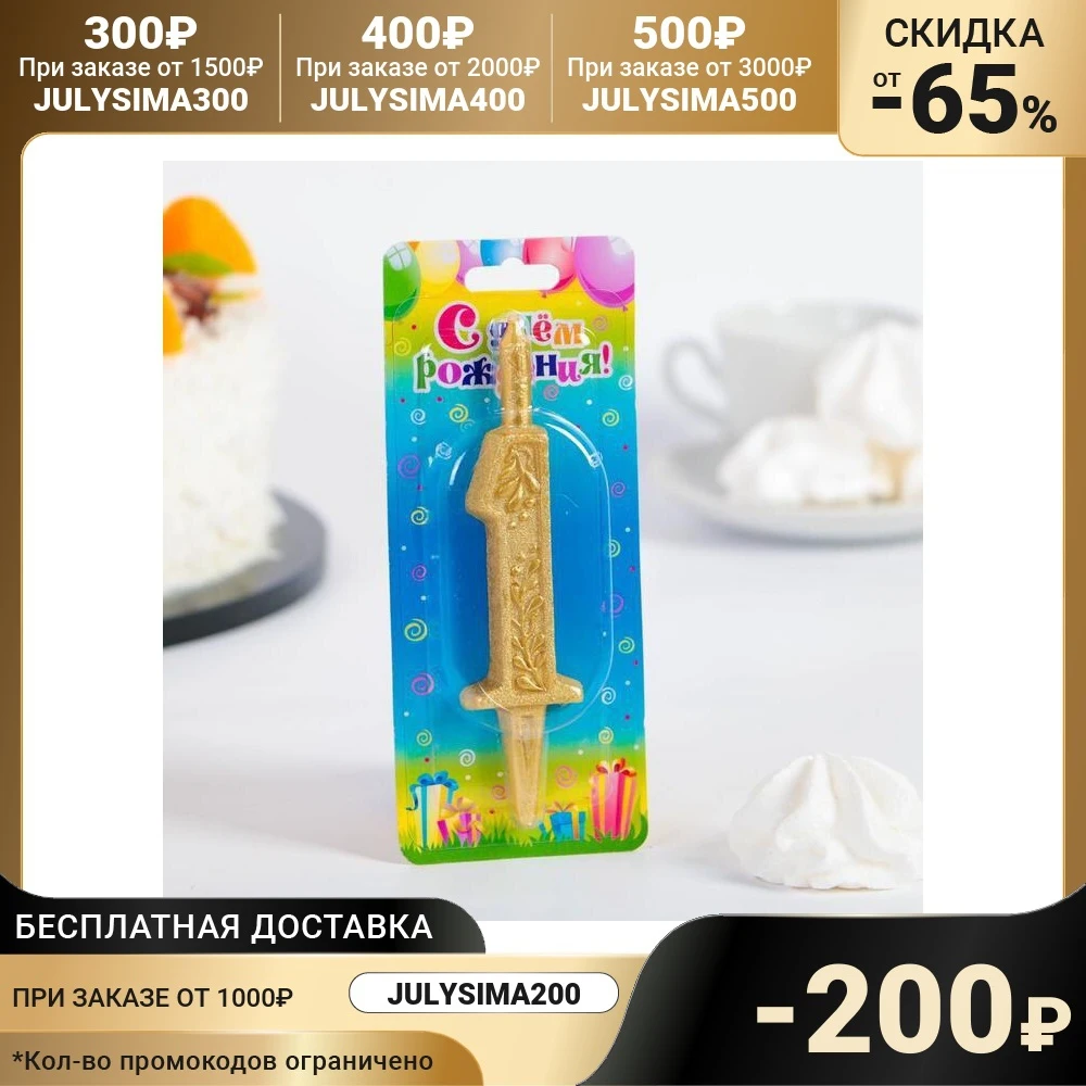 Свеча для торта цифра &quotЗолотой узор&quot &quot1&quot 1221541 | Дом и сад