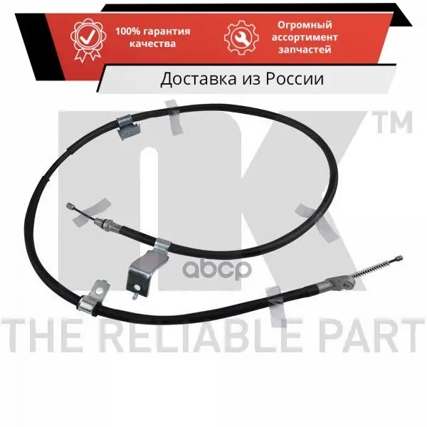 Трос стояночная тормозная система NK арт. 9022133 | Автомобили и мотоциклы