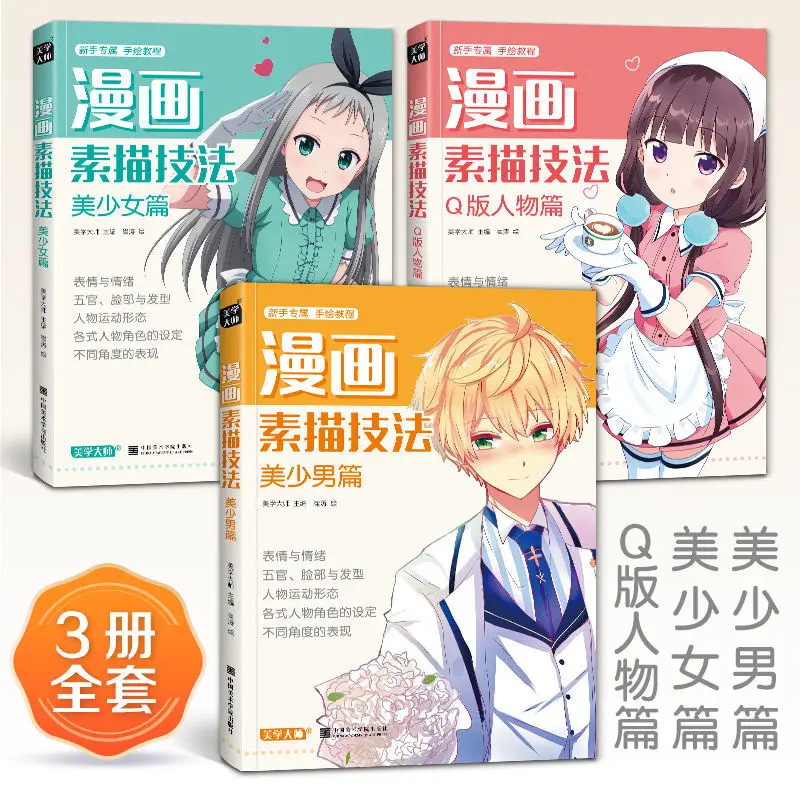 

3 Books Manga Sketching Technique Textbooks Beautiful Girl/Beauty Boy/Q Version Character Anime Novice Tutorial Introduction