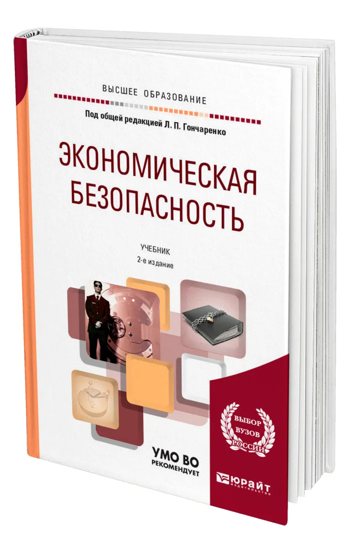 Экономическая безопасность |