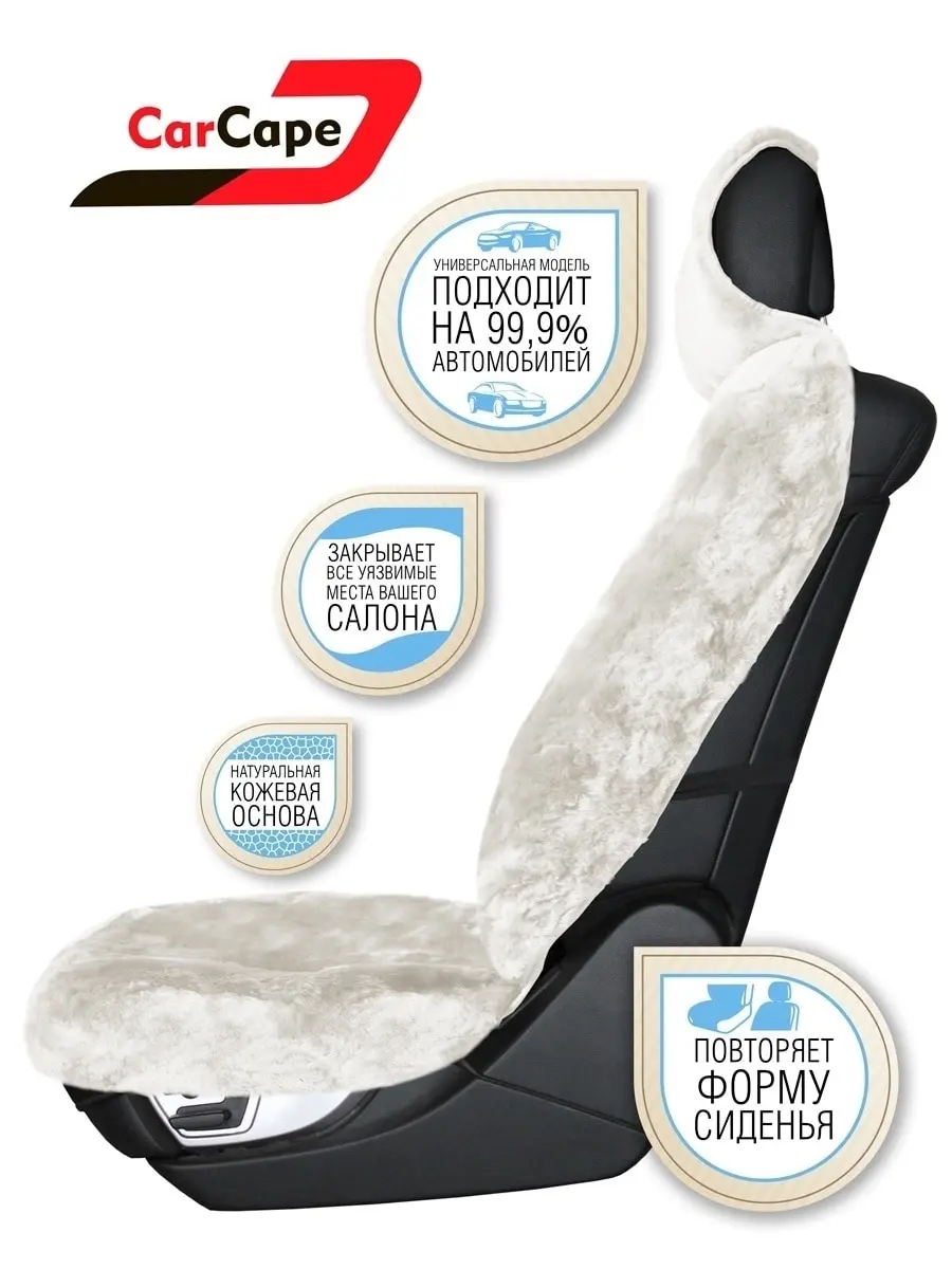 CarCape/ авточехлы из натуральной овчины передние сиденья автомобиля меховые