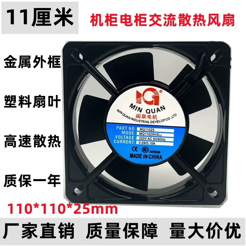 Фото Электрический осевой вентилятор охлаждения для Minquan MQ11025HSL2 11 см 220 В 0.10 А №1