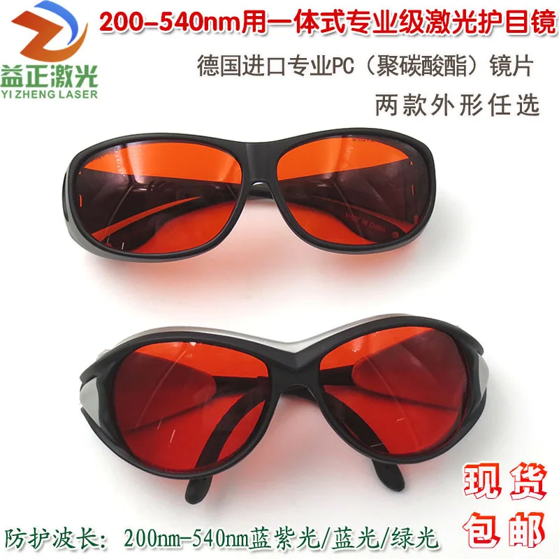 200-540nm Blue Purple Light Blue Light Green Light Integrated Laser Goggles Protection Goggles