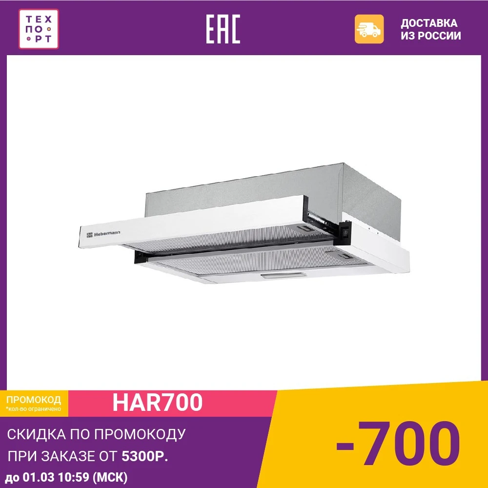 Встраиваемая вытяжка HEBERMANN HBFH 60.1 W | Бытовая техника