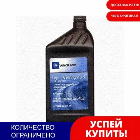Жидкость Гидравлическая Для Гура Gm Power Steering Fluid Cold [Org] GENERAL MOTORS арт. 12345867 |