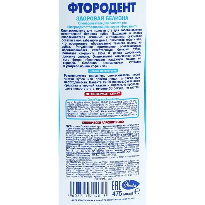 Ополаскиватель для полости рта ФТОРОДЕНТ Отбеливающий 475мл 1051368 |