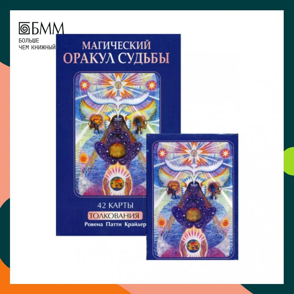 Магический оракул крайдер. Магический оракул. Оракул судьбы карты. Оракул судьбы карты. Магический оракул крайдер.