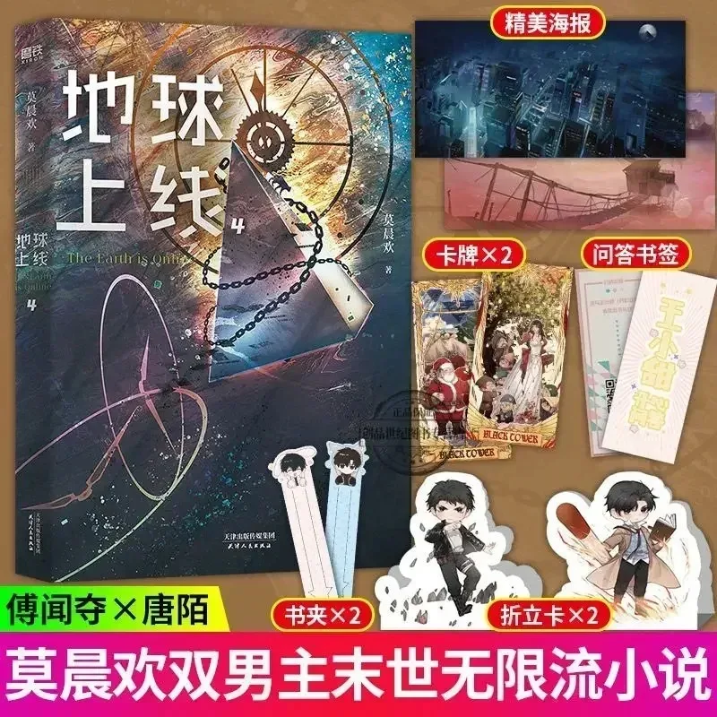 The Earth Online 1/2/3/4/5 (Single Book) Uncut Mo Chenhuan Jinjiang Literature романтика тайна роман