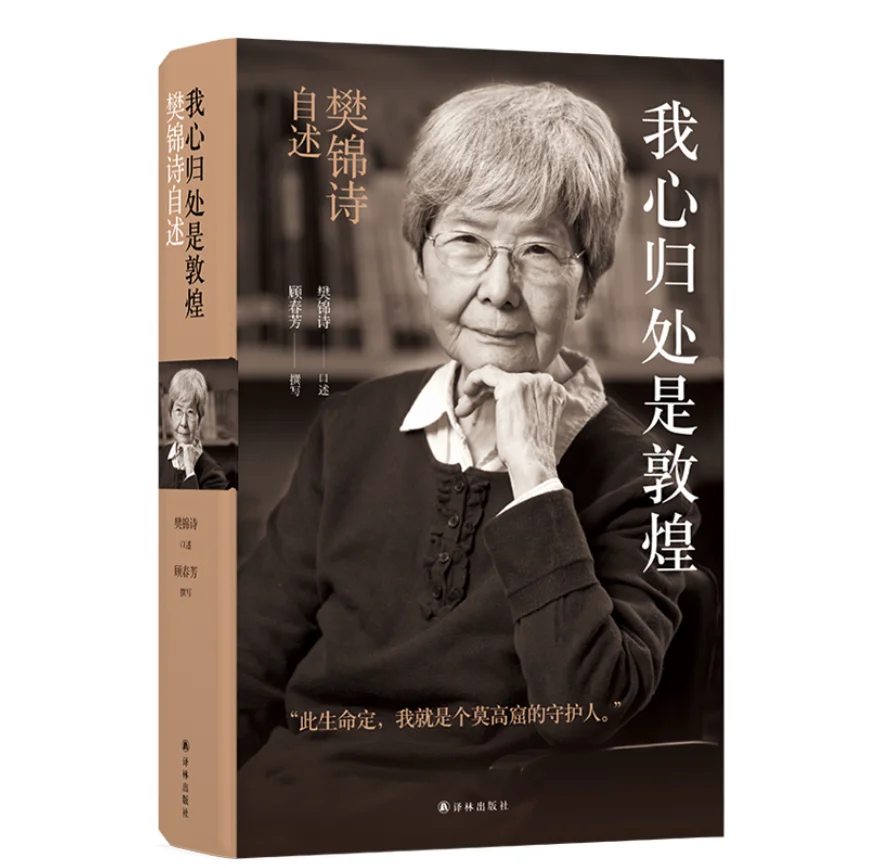 My Heart Belongs to Duunhuang:An Autobiography