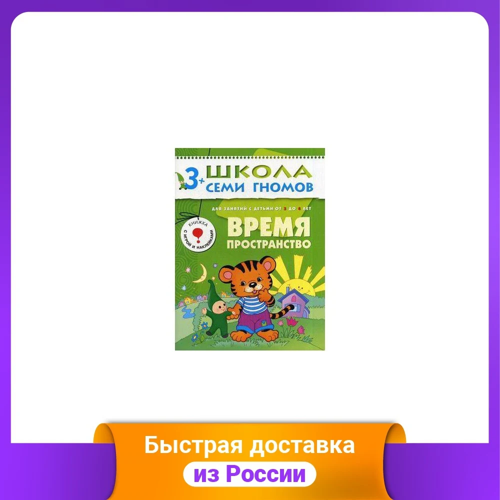 Школа Семи Гномов. Время пространство. Для занятий с детьми от 3 до 4 лет - купить по