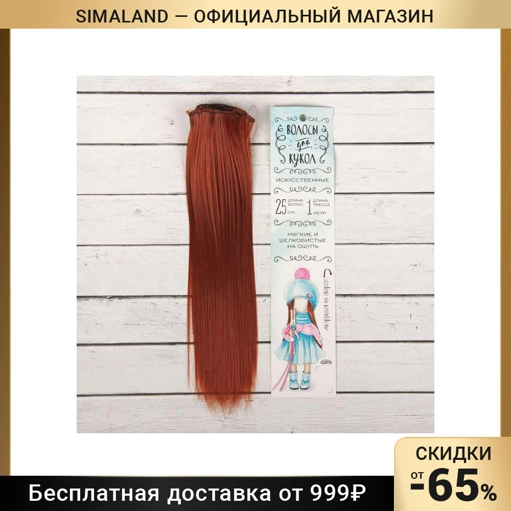 Волосы - тресс для кукол Прямые длина волос: 25 см ширина:100 цвет № 13 | Игрушки и