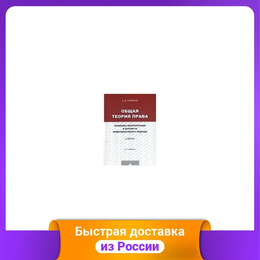 Общая теория права. Проблемы интерпретации в контексте коммуникативного
