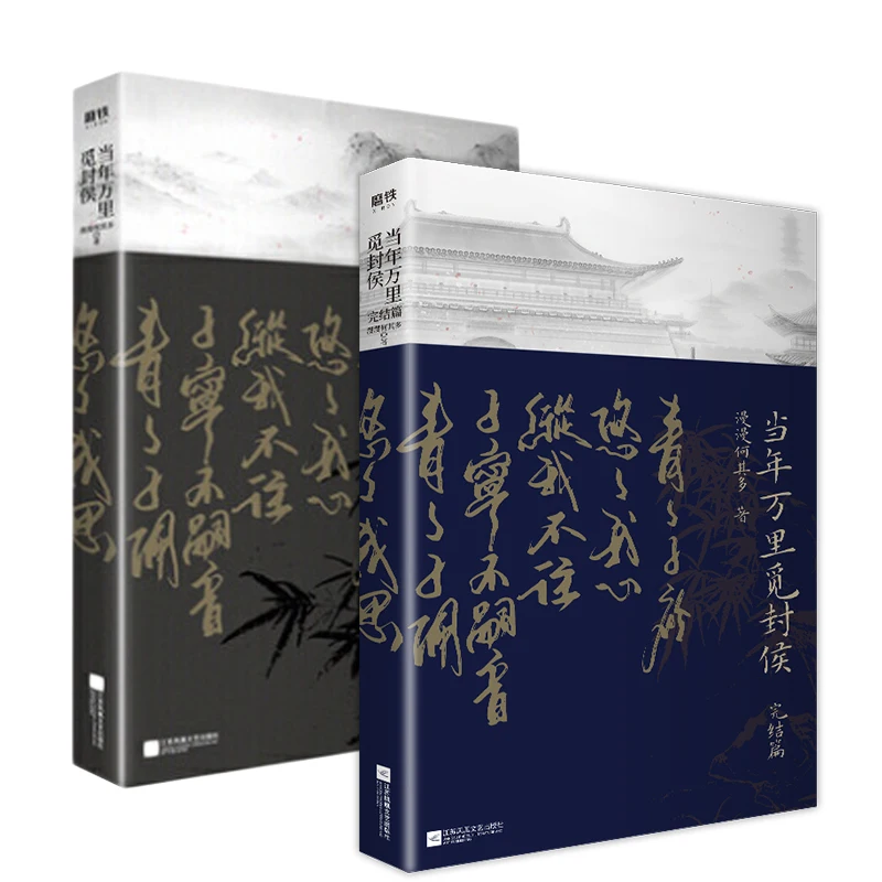 

2 Books Dang Nian Wan Li Mi Feng Hou Original Novel Zhong Wan, Yu She Chinese Ancient Romance BL Fiction Book