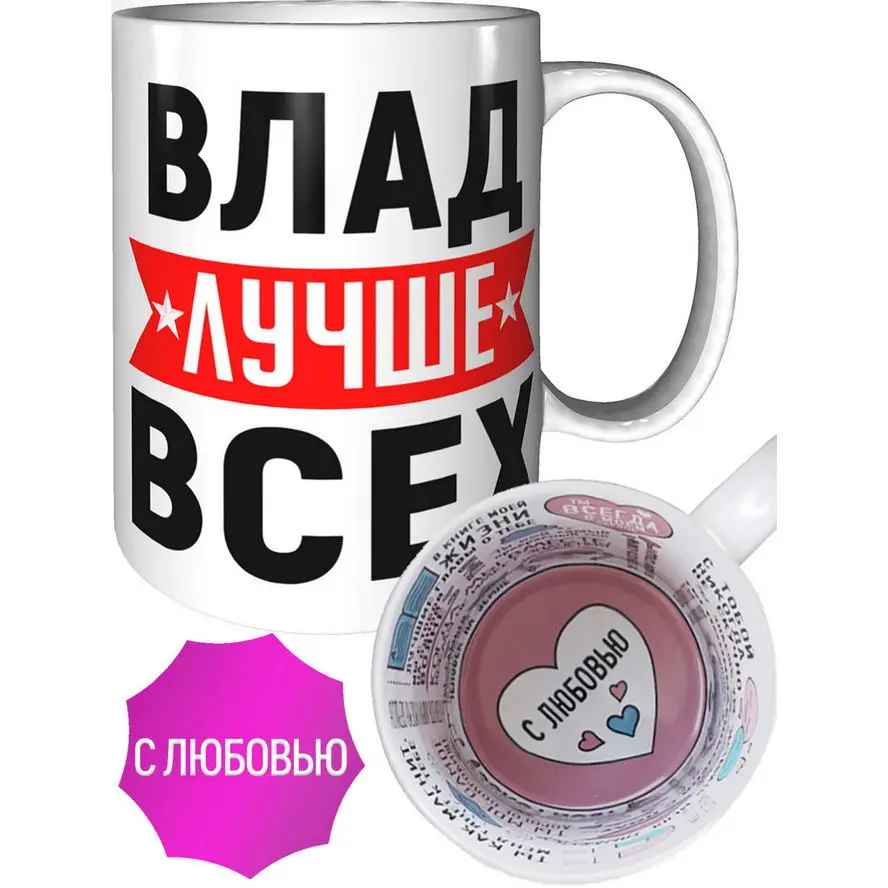 Кружка Влад лучше всех - внутри признания в любви