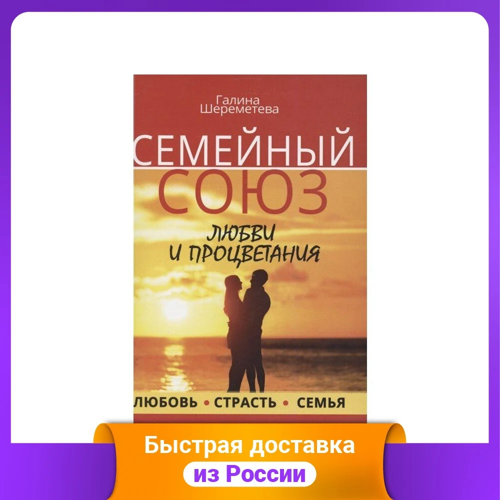 Семейный союз любви и процветания. Любовь. Страсть. Семья |