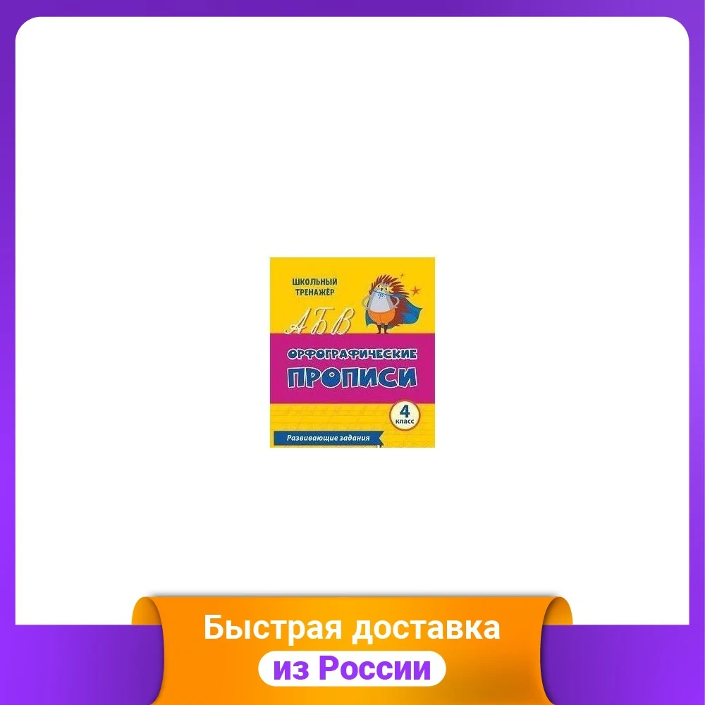 Орфографические прописи. 4 класс. Развивающие задания. К УМК "Школа России" |