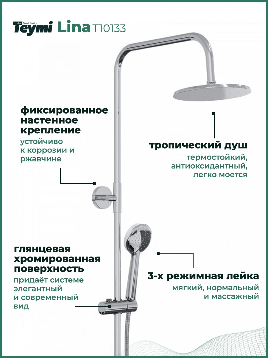 Рисунок 3 - Душевая система Teymi Lina с тропическим
