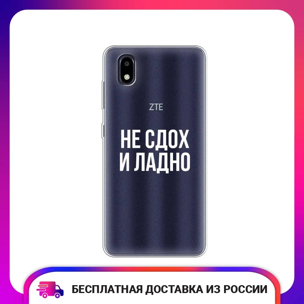 Чехол силиконовый для ZTE Blade A3 (2020) Не сдох и ладно защитный тонкий мягкий