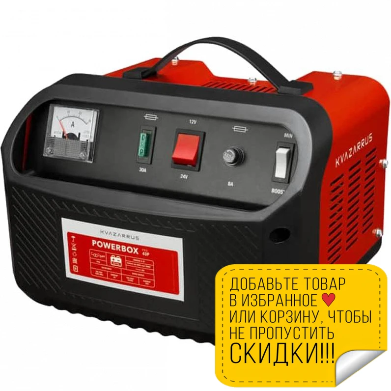 Пуско зарядное устройство KVAZARRUS PowerBox 40P (300 А/ч 30 А амперметр ускоренная зарядка