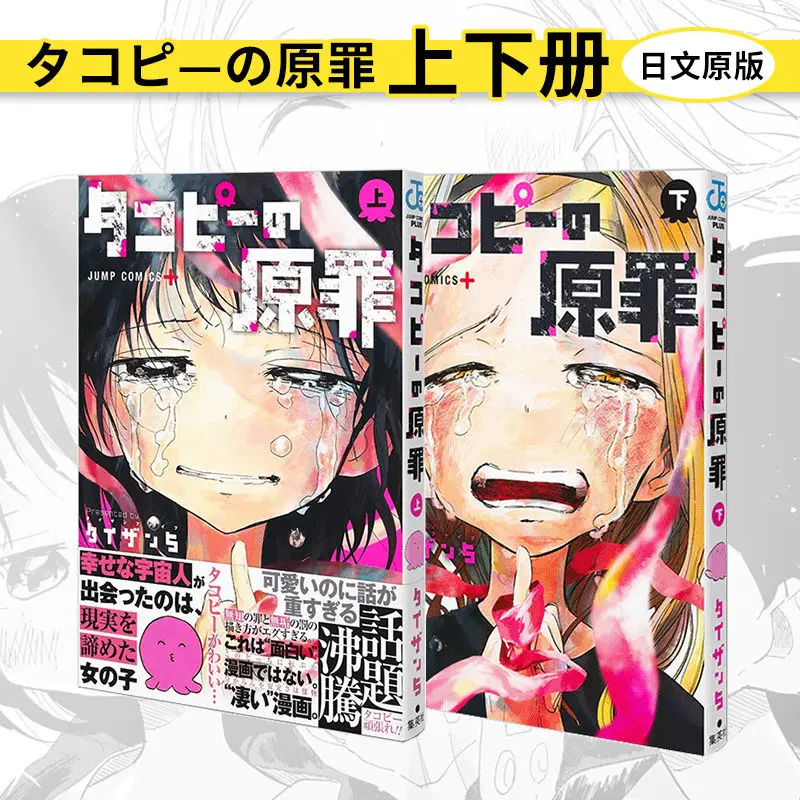 The Original Sin of Octopus Pi, a Japanese version of the original comic book (two volumes) book manga libros