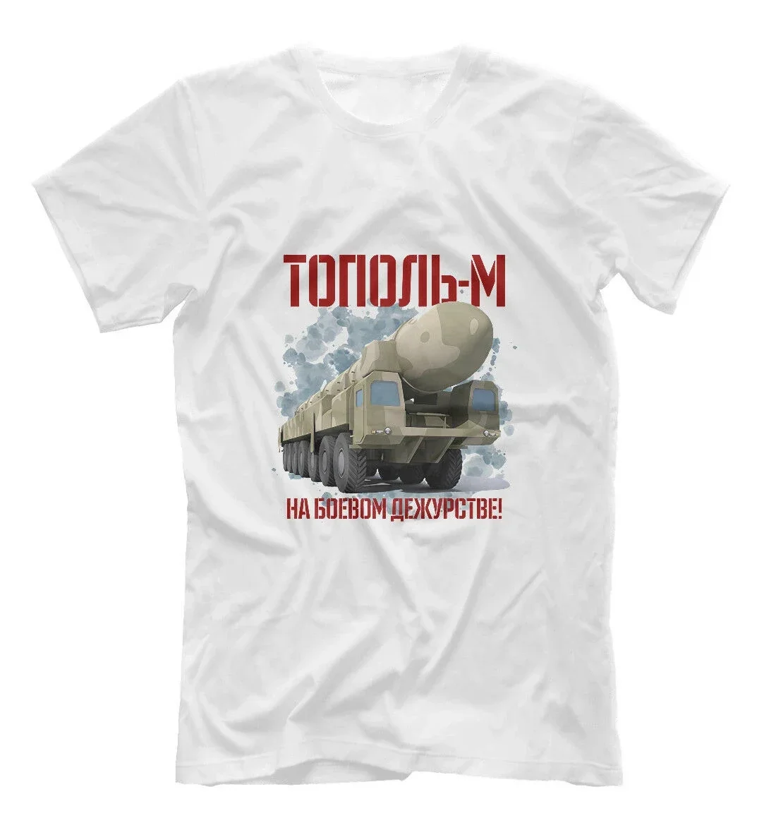 Футболка Russian Topol-M Intercontinental Ballistic Missile 100% хлопок с круглым вырезом летняя