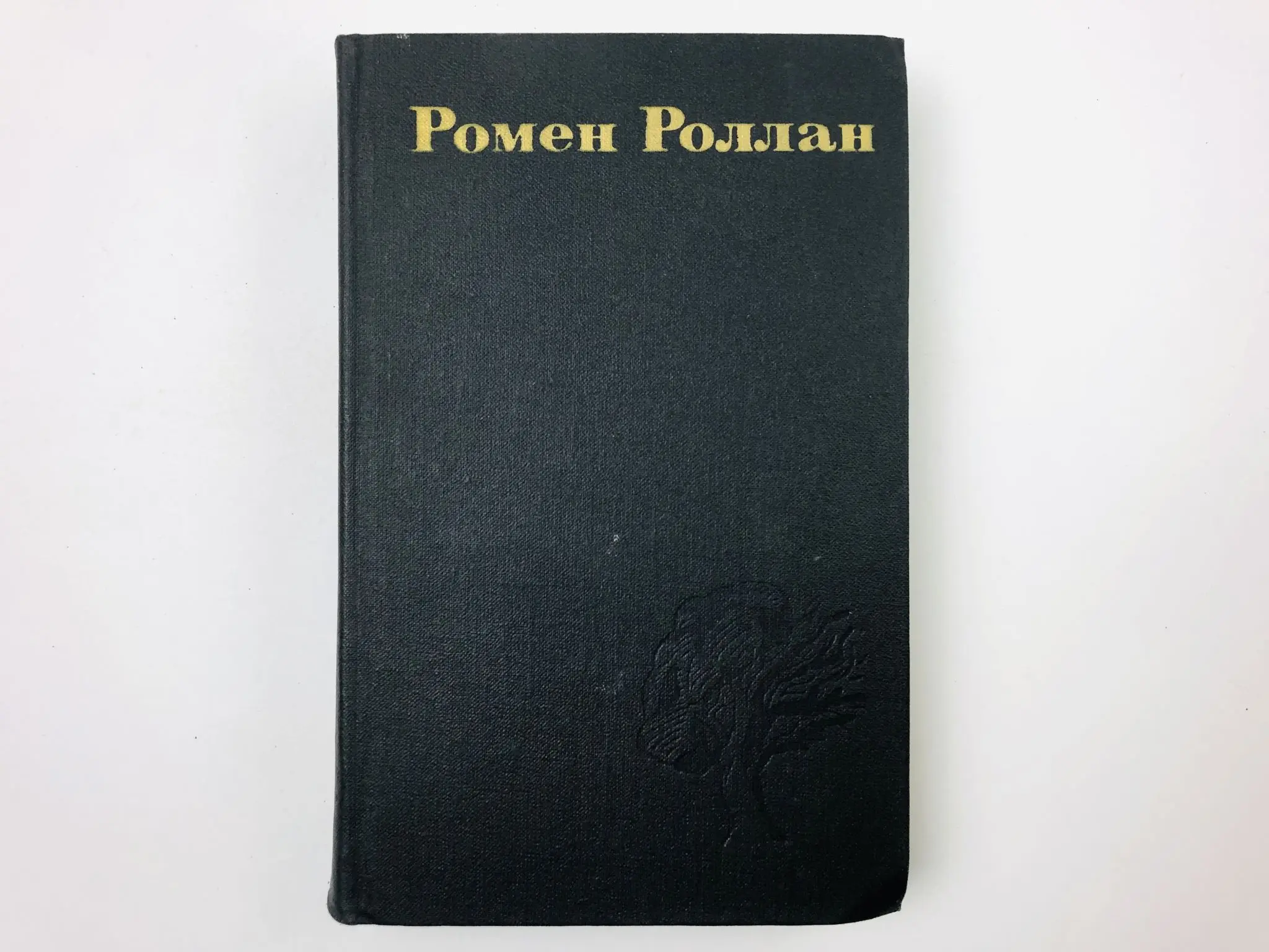 Ромен роллан очарованная душа. Кола Бриньон, Ромен Роллан.