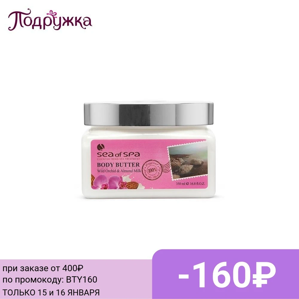 Масло для тела SEA OF SPA Миндальное молоко и дикая орхидея 350 мл |