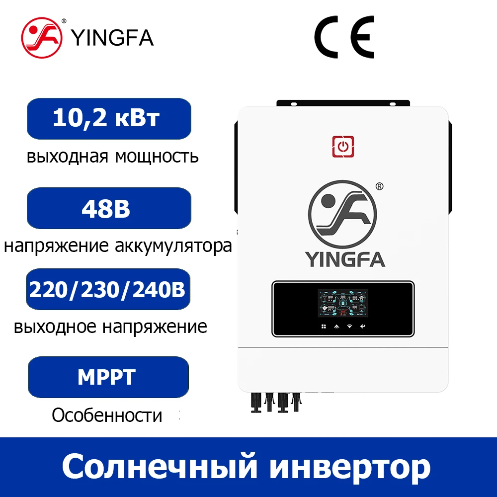 

YINGFA 10.2kW Солнечный инвертор 220В